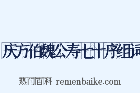 庆方伯魏公寿七十序组词是什么意思的图片